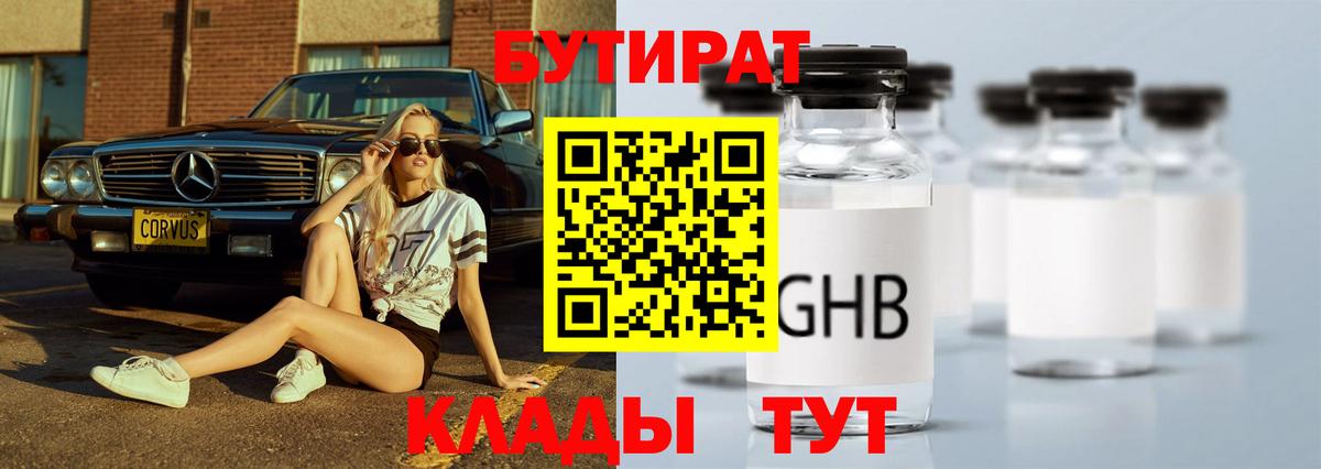 Черняховск  Бутират  Вход с VPN  БУТИРАТ GHB 
