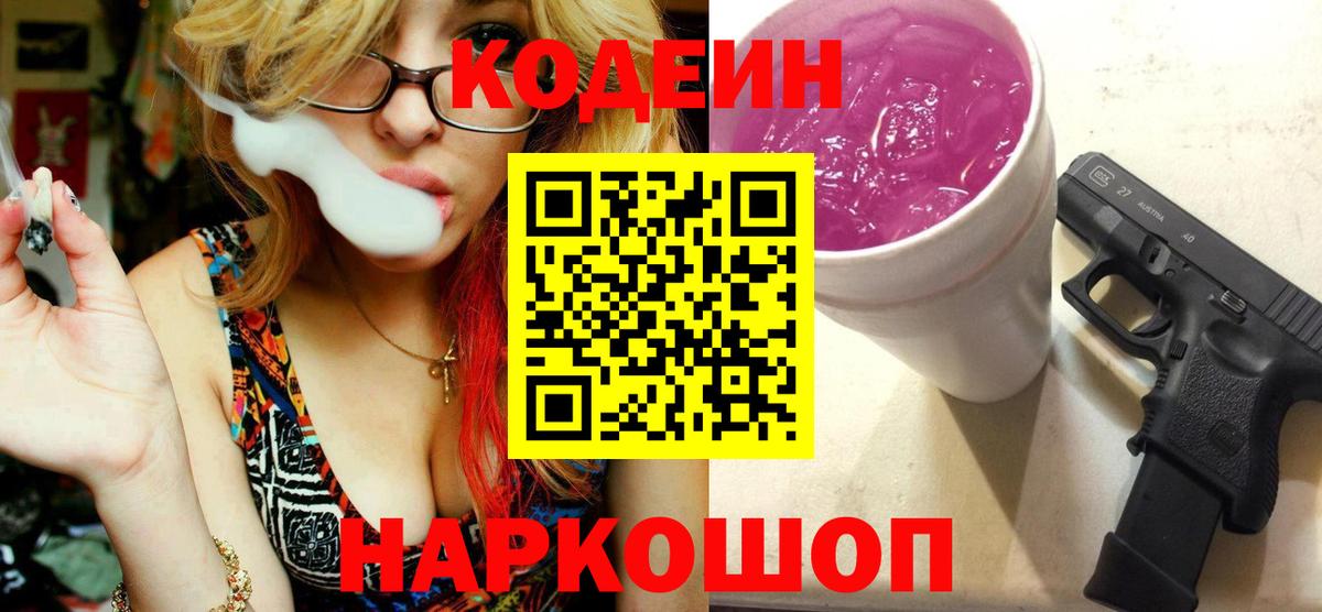 Черняховск  Кодеиновый сироп Lean Purple Drank  Codein напиток Lean (лин)  Вход с VPN 